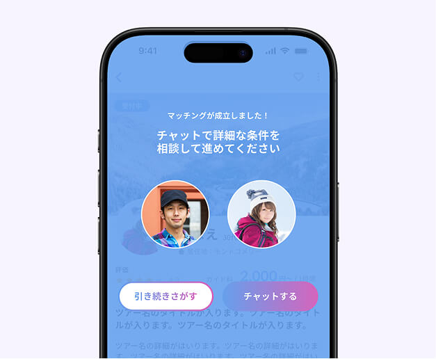 マッチングまでの流れ