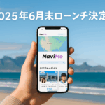 NaviMeアプリの2025年6月末ローンチを告知するスマートフォンと海辺のプロモーション画像