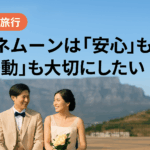ハネムーンで安心と感動を両立させたい日本人カップルのイメージ写真（NaviMeブログ用）