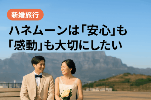 ハネムーンで安心と感動を両立させたい日本人カップルのイメージ写真（NaviMeブログ用）