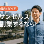 ロサンゼルスで副業を考える日本人向けNaviMeガイド紹介バナー画像