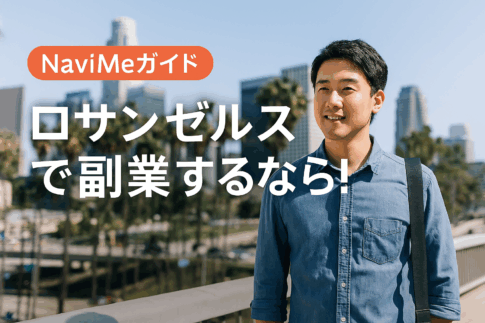 ロサンゼルスで副業を考える日本人向けNaviMeガイド紹介バナー画像