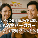 NaviMeの日本語ガイドと楽しむLA名物バーガー｜安心して現地グルメを体験