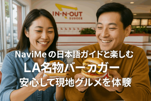 NaviMeの日本語ガイドと楽しむLA名物バーガー｜安心して現地グルメを体験