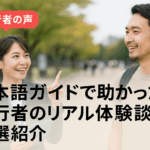 日本語ガイドで助かった旅行者のリアル体験談を紹介するブログ用アイキャッチ画像