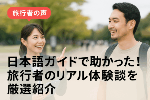 日本語ガイドで助かった旅行者のリアル体験談を紹介するブログ用アイキャッチ画像