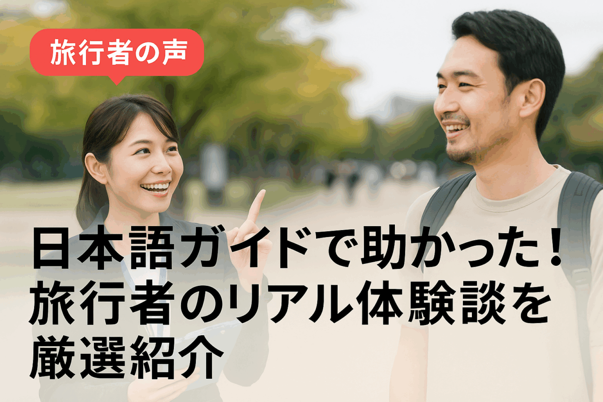 日本語ガイドで助かった旅行者のリアル体験談を紹介するブログ用アイキャッチ画像