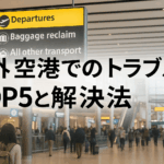 海外空港でのトラブルTOP5とその解決方法を紹介するNaviMeのブログ用アイキャッチ画像