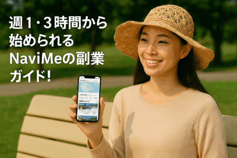 週1・3時間から始められるNaviMeの副業ガイド！手軽に始められる新しい働き方を紹介する画像