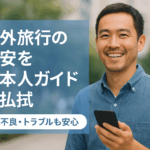 海外旅行の不安を解消する日本語ガイドの安心サポート
