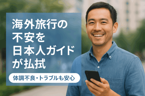 海外旅行の不安を解消する日本語ガイドの安心サポート