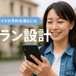 プラン設計で差をつける