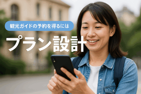 プラン設計で差をつける