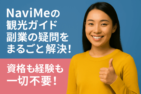 NaviMeの観光ガイド副業は初心者でも安心！疑問をまるごと解決