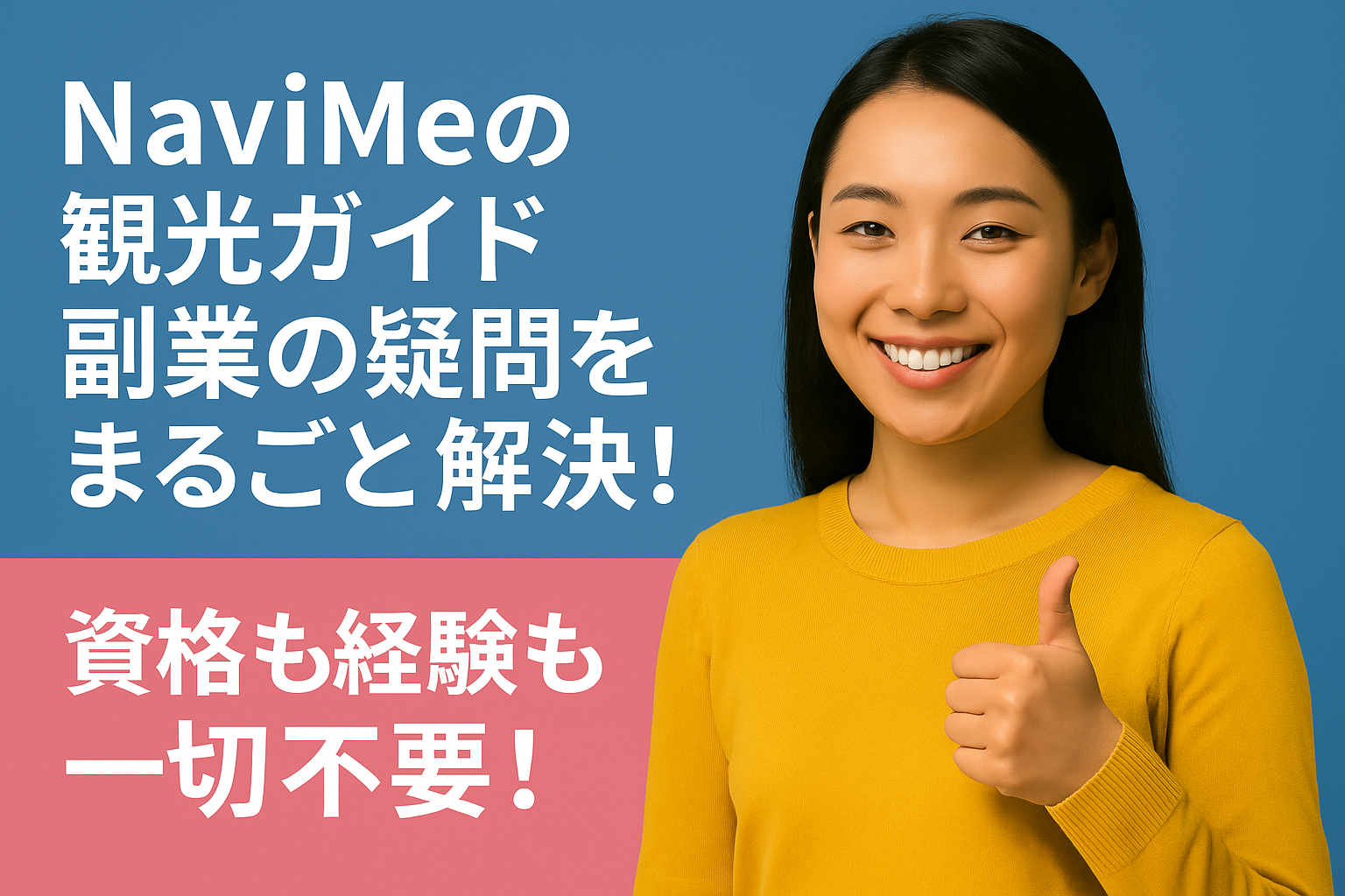 NaviMeの観光ガイド副業は初心者でも安心！疑問をまるごと解決