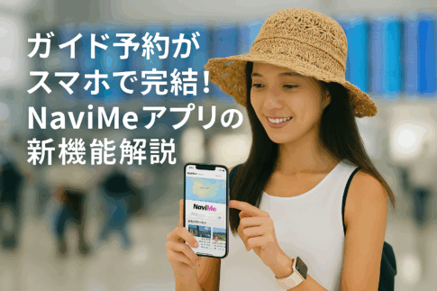 スマートフォンでNaviMeアプリを操作する女性の写真と白文字キャッチコピー「ガイド予約がスマホで完結！NaviMeアプリの新機能解説」