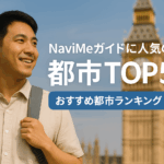 NaviMeガイドに人気の都市TOP5｜需要と収入で選ぶおすすめランキング
