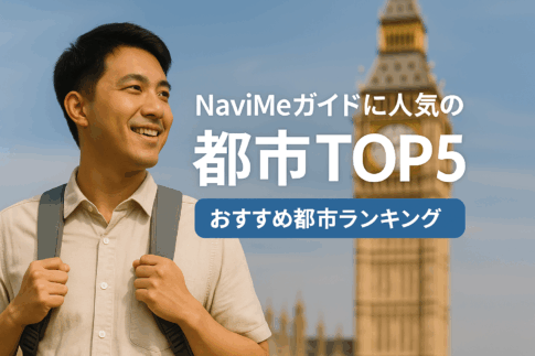 NaviMeガイドに人気の都市TOP5｜需要と収入で選ぶおすすめランキング