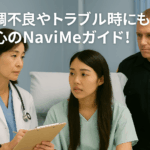海外旅行中の体調不良やトラブル時に安心できるNaviMeの日本語ガイドサービスの訴求画像