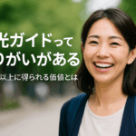観光ガイドってやりがいがある