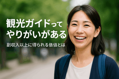 観光ガイドってやりがいがある