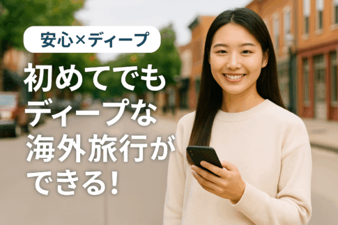 初めてでもディープな海外旅行ができる！