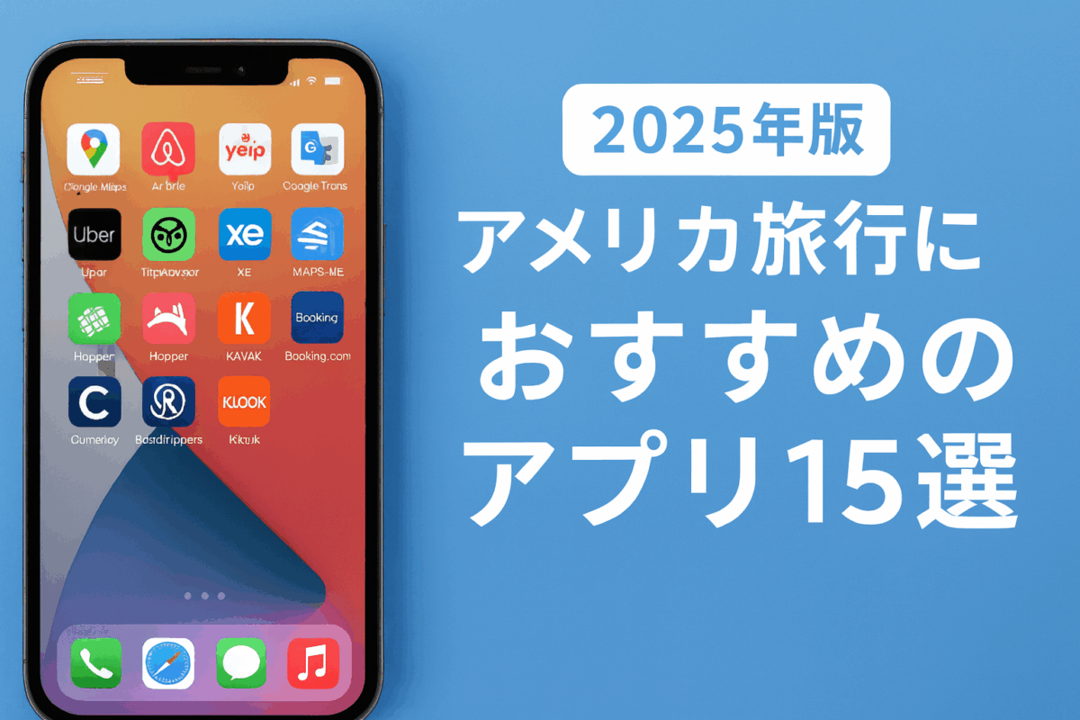 【2025年版】アメリカ旅行におすすめのアプリ15選