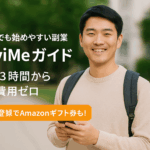 スキマ時間で稼げる副業｜週1・3時間から始めるNaviMeガイド