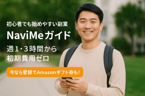 スキマ時間で稼げる副業｜週1・3時間から始めるNaviMeガイド