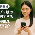 近日登場！アプリ新機能を先行紹介