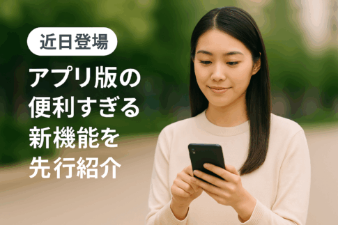 近日登場！アプリ新機能を先行紹介