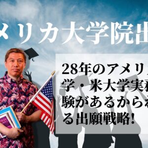 アメリカ大学院留学アドバイザーのサムネイル