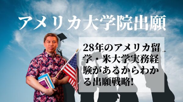 アメリカ大学院留学アドバイザーのサムネイル